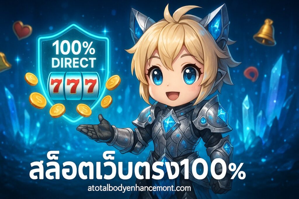 สล็อตเว็บตรง100% เว็บสล็อตแตกง่าย ไม่ผ่านเอเย่นต์ ระบบออโต้ ฝากถอนไม่มีขั้นต่ำ 2024