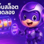เว็บสล็อตทดลอง รวมทุกค่าย เล่นฟรี ไม่ต้องสมัคร อัปเดตเกมใหม่ล่าสุด 2024